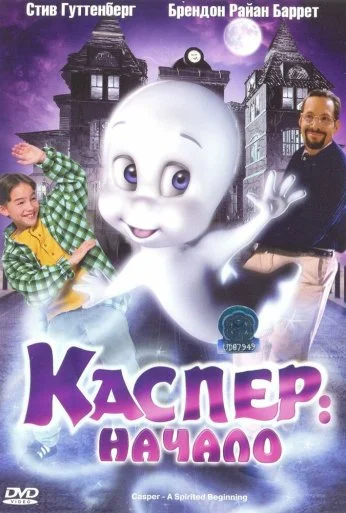 Каспер: Начало (1997)